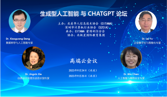【协会动态】北美华人信息技术协会联合我会成功举办“生成型人工智能与ChatGPT论坛”