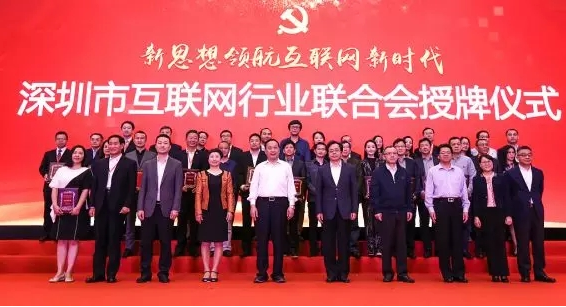 【协会动态】深圳市互联网行业联合会成立 我会成为理事单位