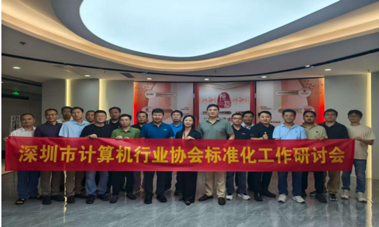 【协会动态】深圳市计算机行业协会召开标准化工作研讨会 助推行业高质量发展