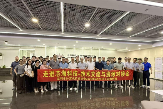【协会动态】走进芯海科技：共筑“模拟信号链+MCU”双平台生态，为深圳计算机产业高质量发展注入新动能