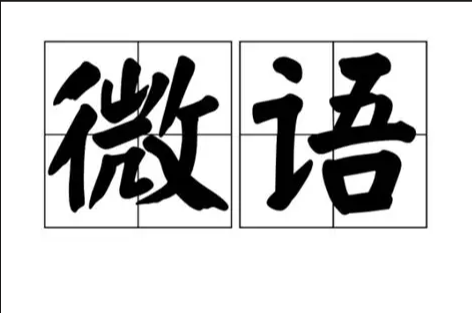 8月26日微语报