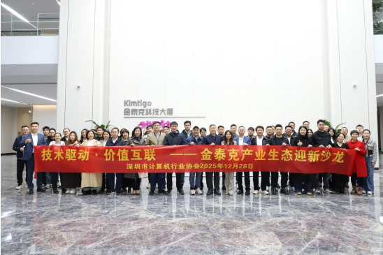 【协会动态】技术驱动，价值赋能——深圳市计算机行业协会成功举办金泰克产业生态迎新沙龙