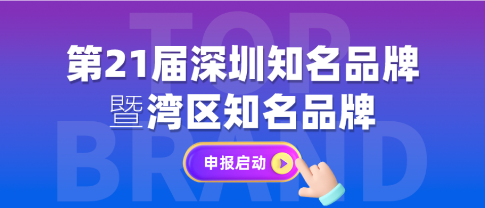 期待已久的“深圳知名品牌”暨“湾区知名品牌”开始启动申报了