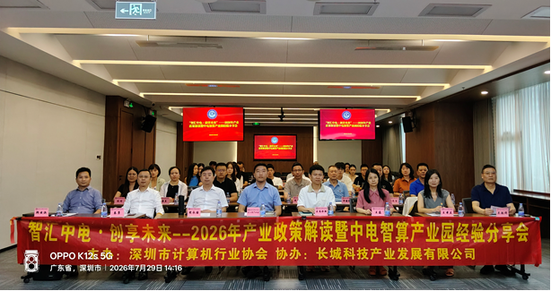【协会动态】“智汇中电·创享未来”——2026年产业政策解读暨中电智算产业园经验分享会圆满举行