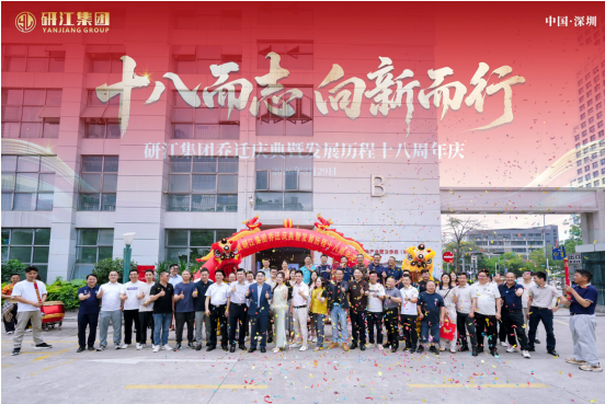 【协会动态】十八而志，向新而行｜研江集团乔迁庆典暨18周年庆圆满举行，深圳市计算机行业协会领导莅临寄语高质量发展