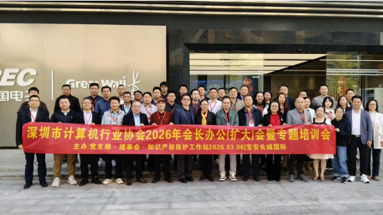 【协会动态】 明势·取道·优术——深圳市计算机行业协会2026年会长办公（扩大）会暨领导干部能力提升培训会圆满举行