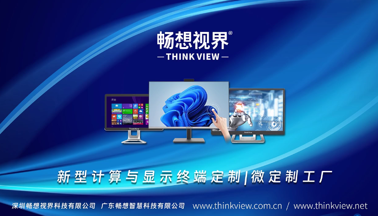 畅想视界——触摸显示器