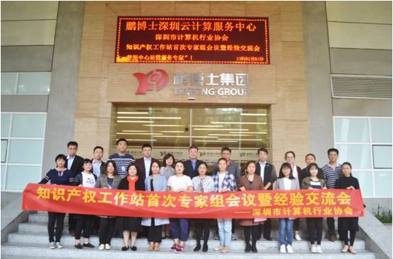 【协会动态】深计协知识产权工作站首次专家组会议成功召开