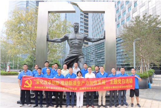 【党建活动】深圳市计算机行业协会党支部和深圳改革开放干部学院综合管理党支部联合开展“深化改革创新、推动新质生产力加快发展”主题党日活动