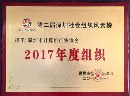 深圳市计算机行业协会荣获第二届深圳 社会组织风云榜“年度组织奖”