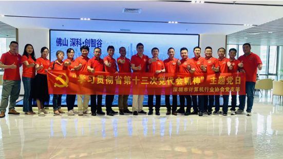 【党建活动】深计协党支部开展“学习贯彻广东省第十三次党代会精神”为主题的主题党日活动