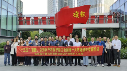 【知识产权】深圳市计算机行业协会举办“十五五前瞻”专题培训 以知识产权保护赋能全国统一大市场建设