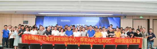 【协会动态】向新图强 协会携手英特尔大湾区科技创新中心举办AIGC技术沙龙