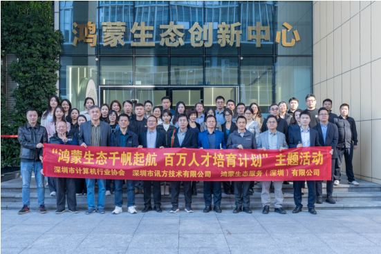 【协会动态】发展新质生产力 助力企业高质量发展 深计协开展“鸿蒙生态千帆启航百万人才培育计划”主题活动