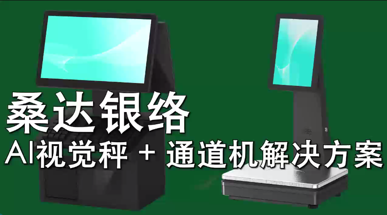 桑达银络AI视觉秤 + 通道机解决方案，助力商超收银台升级改造！