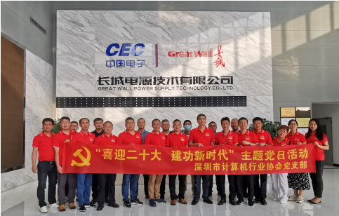 【党建活动】深计协党支部开展“喜迎二十大 建功新时代”主题活动