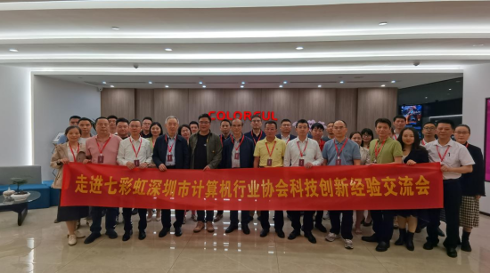 【协会动态】推动高质量发展 协会走进七彩虹召开知识产权保护与科技创新经验交流会