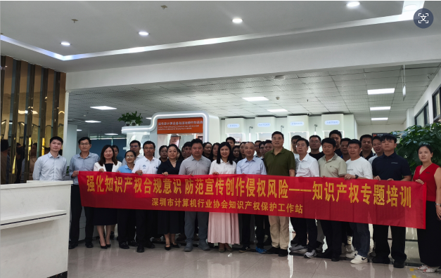 【知识产权】凝心聚力共建“圳精彩”——协会召开计算机行业网工作会议并进行知识产权专题培训