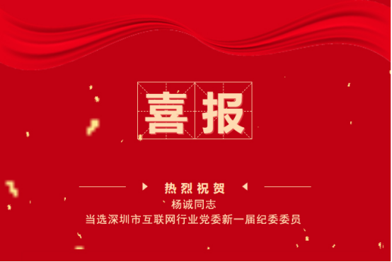 【喜讯】热烈祝贺我会杨诚同志当选深圳市互联网行业党委新一届纪委委员