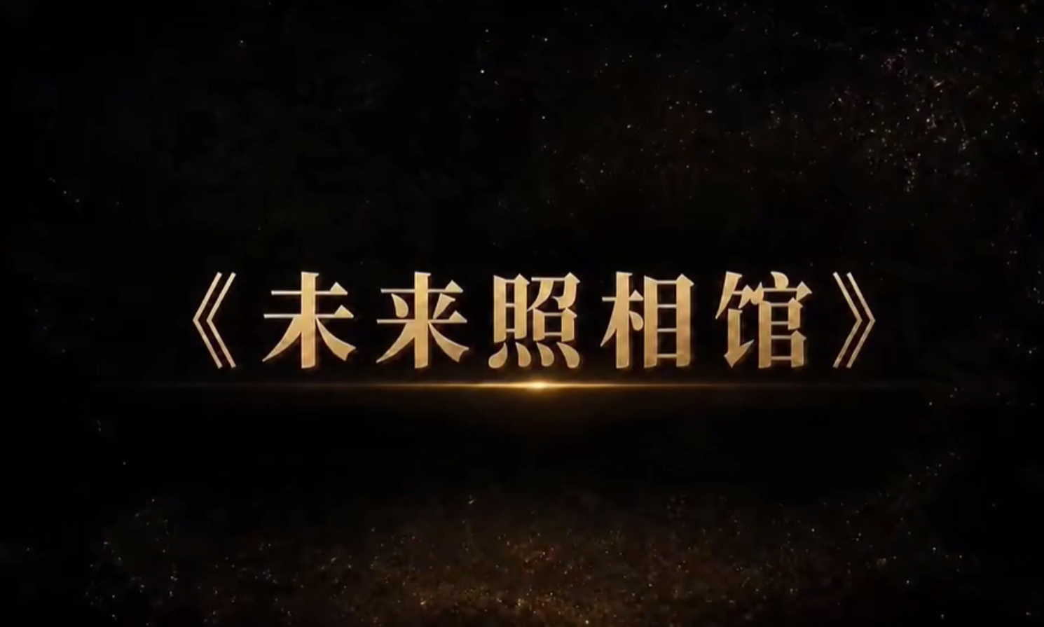 中电港-未来照相馆