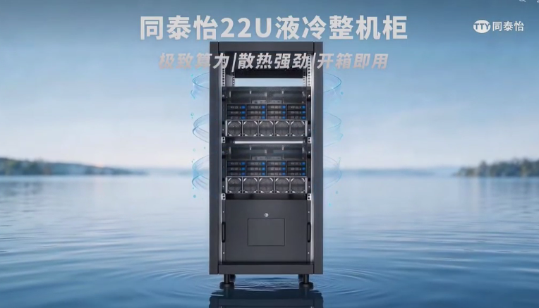 同泰怡22U液冷整机柜