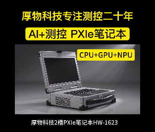 厚物科技AI+测控 PXle笔记本