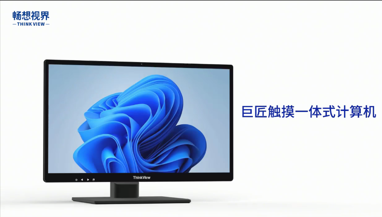 畅想视界-巨匠触摸一体式计算机