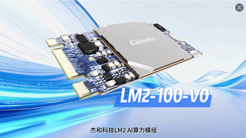 杰和科技LM2 AI算力模组